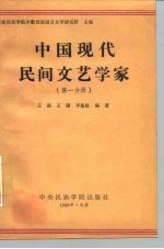 西南民族学院少数民族语言文学研究所主编 中国现代民间文艺学家 第1分册