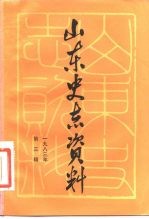 山东史志资料 1983年 第3辑 总第5辑