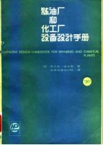 炼油厂和化工厂设备设计手册 下