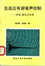 自适应有源噪声控制 原理、算法及实现