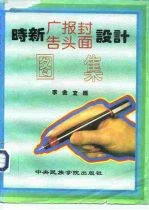 时新广告报头封面设计图集
