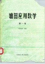 油田应用数学 第1卷 单元函数微积分学