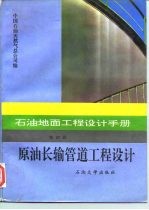 石油地面工程设计手册 第4册 原油长输管道工程设计