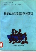 提高石油采收率的科学基础
