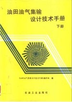 油田油气集输设计技术手册 下