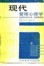 现代管理心理学 论组织中的个体、同事和团体