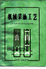 机械采油工艺