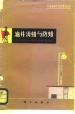 油井清蜡与防蜡