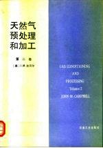天然气预处理和加工 第2卷 吸收及分馏,泵输、压缩和膨胀,制冷,防水化、脱水及过程控制