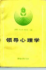 领导心理学