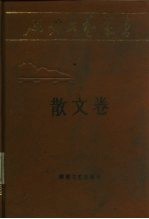 延安文艺丛书 第4卷 散文卷
