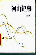 河山纪事