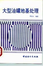 大型油罐地基处理