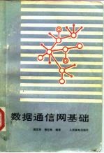 数据通信网基础