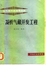 凝析气藏开发工程