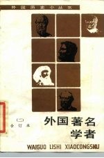 外国著名学者 2