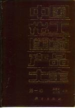 中国化工医药产品大全 第1卷