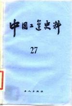 中国工运史料 第27期