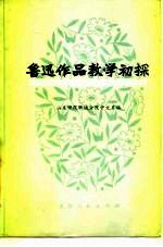 鲁迅作品教学初探