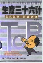 生意三十六计 有计有谋 赚钱有招