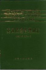 英汉质量管理词汇