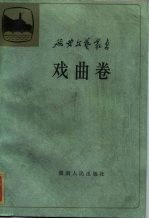 延安文艺丛书 第10卷 戏曲卷
