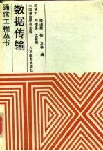 数据传输