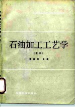 石油加工工艺学 中