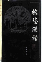 榕荫漫话