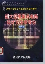 超大规模集成电路设计方法学导论 第2版