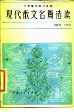 现代散文名篇选读