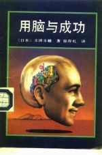 用脑与成功