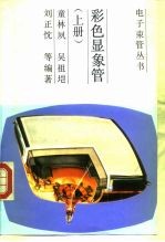 彩色显象管 上