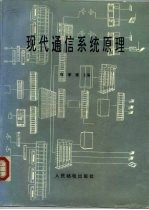 现代通信系统原理