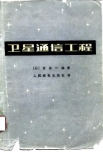 卫星通信工程