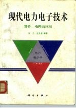现代电力电子技术 器件、电路及应用
