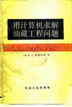 用计算机求解油藏工程问题