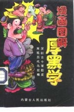漫画图解厚黑学