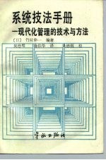 系统技法手册-现代化管理的技术与方法