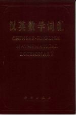 汉英数学词汇