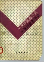 天线微波程序集