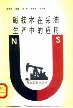 磁技术在采油生产中的应用