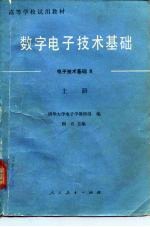 高等学校试用教材 数字电子技术基础-电子技术基础Ⅱ 上