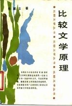 比较文学原理
