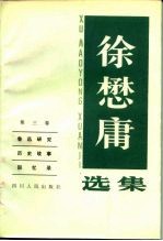 徐懋庸选集