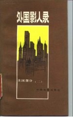 外国影人录 美国部分 2