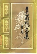 焦菊隐文集 第2卷