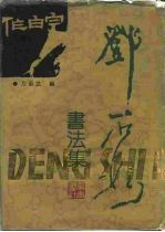 邓石如书法集