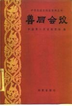 善后会议