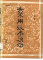 决策用技术预测